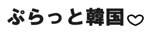 ぷらっと韓国